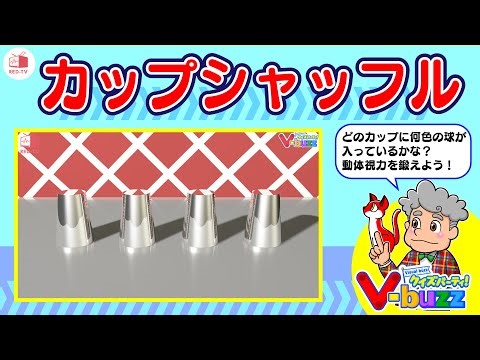 【とけたらスッキリ！カップシャッフル！♯335】カップの中のボールはどこかな？