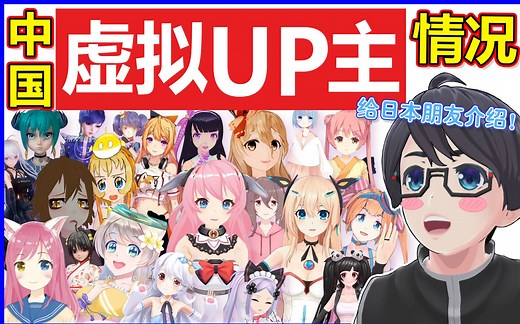 【DD】向日本的朋友们介绍中国的虚拟主播！
