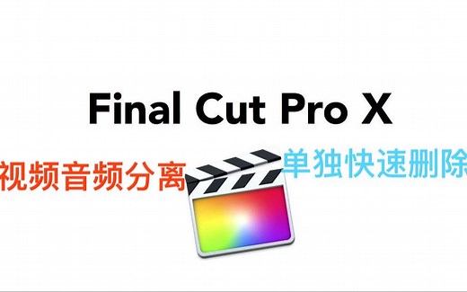 finalcut pro分离视频音频链接，单独删除
