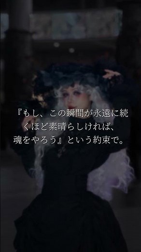 ファウスト 悪魔と契約した男の秘密