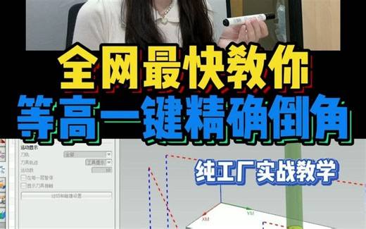 挑战最#快教会你等高一键精确倒角。