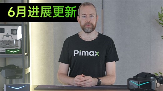 6月进展更新：Super发货、延保服务、Pimax Play新功能等