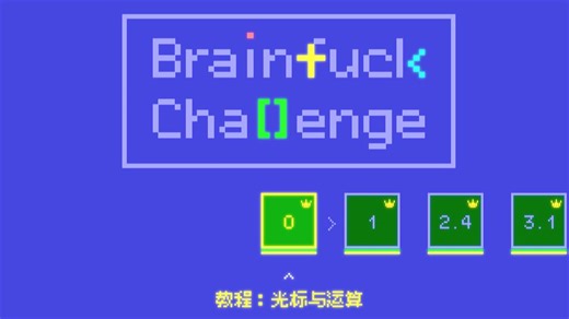 [BrainFuck Challenge攻略] 1. 循环