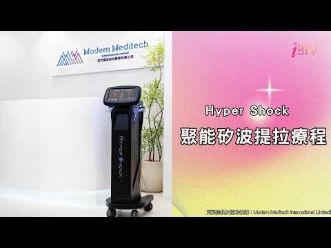 Hyper Shock 聚能矽波提拉療程