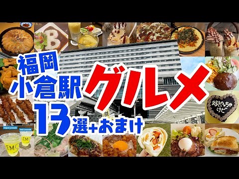 【Japanese food】Recommended by locals☆13 Fukuoka Kokura station gourmet｜Kitakyushu｜Japan