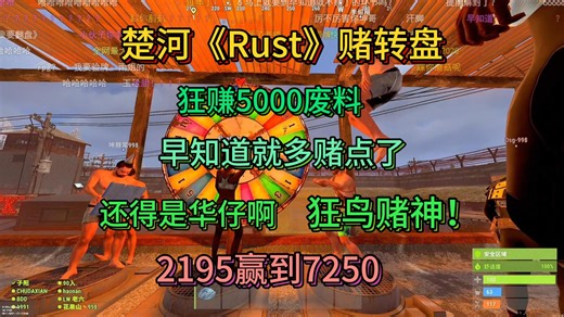 楚河《Rust》赌转盘,狂鸟赌神狂赚5000废料！还得是华仔给力啊！2195赢到7250！