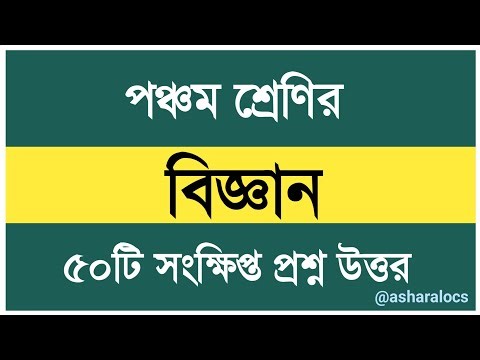 Class 5 Science Short Question Answer 🔥 Fifth Class Science Question 🔥 5th Class Scholarship Exam