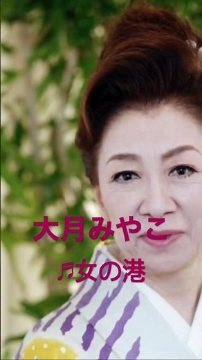 #大月みやこ#女の港#紅白歌合戦初出場曲#切ない女心を歌った曲で大ヒットしました🤗