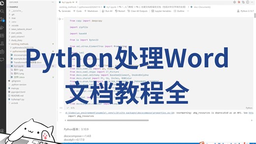 Python处理Word文档教程全