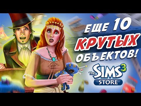 Еще 10 КРУТЫХ ОБЪЕКТОВ из The Sims 3 STORE, которые вам НЕОБХОДИМЫ!