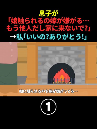 息子が「娘触られるの嫁が嫌がってる…、もう他人だし家に来ないで？」→私「本当にいいの？ありがとう！」 #Part1 #スカッとする話 #スカッと #DQN #アニメ