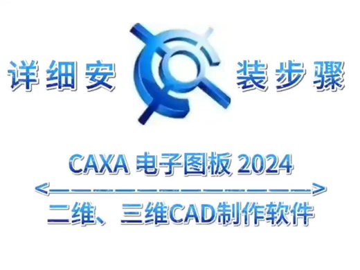 最新下载：CAXA电子图板 2024软件安装视频步骤