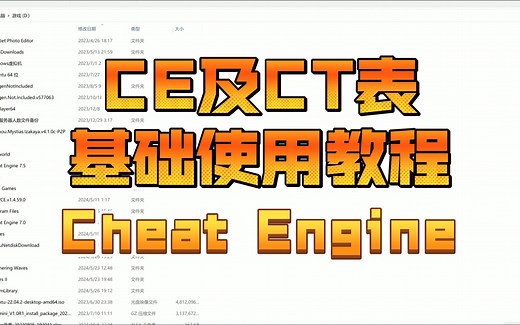 CE及CT表基础教程 Cheat Engine 修改器