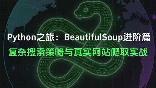 【Python教程】Python之旅：BeautifulSoup进阶篇，复杂搜索策略与真实网站爬取实战