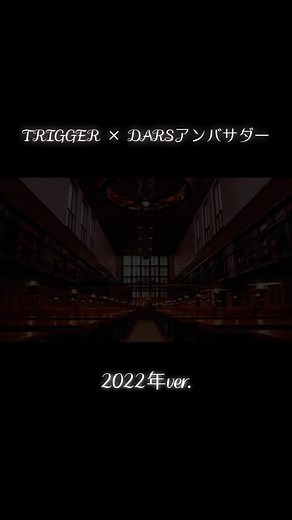DARS×TRIGGERの魅力再発見！2024年バージョン