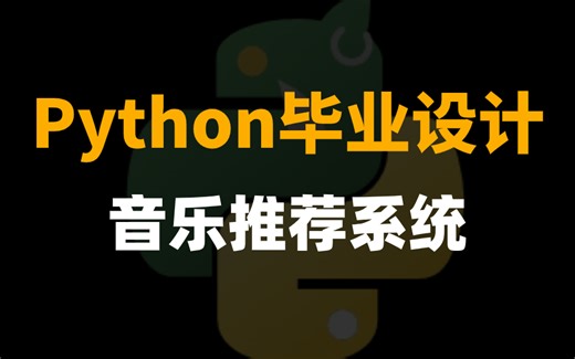 【毕设·音乐系统推荐】Django音乐推荐系统，Python Django MySQL整合！允许白嫖！！