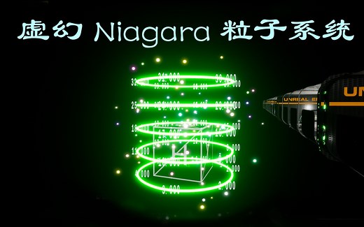 虚幻 Niagara粒子系统快速入门