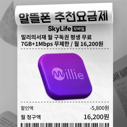 알뜰폰 추천 요금제! KT 스카이라이프 요금제 추천 ✅밀리의서재 월 16,200원 ✅CU요금제 월 33,000원 ✅카드할인 매월 13,000원 ✅초슬림요금제 월 1,900원 | 스카이라이프 - SkyLife