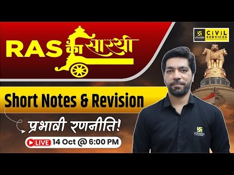 RAS Short Notes & Revision Strategy | RAS का सारथी | RAS 2025 | Prateek Sir