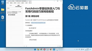 【云知梦】FastAdmin极速入门 课程说明