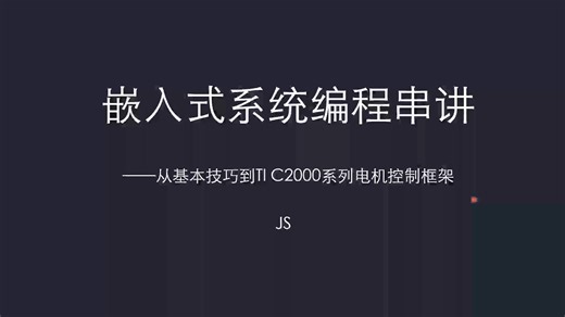 【JsScript】嵌入式系统编程（基础部分）#1-概述