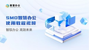 smartMO智慧办公系统-工单管理-工单申请教程