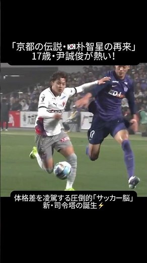 京都に現れた「第2の朴智星」。17歳の天才MF・尹星俊（ユン・ソンジュン）がJリーグを席巻中！ # 尹星俊 #京都サンガ #朴智星 #Jリーグ #期待の新星 #Shorts