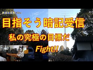 #AmateurRadio, #CW Aim for memorization of reception