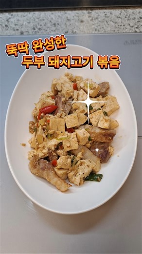 두부 돼지고기 볶음