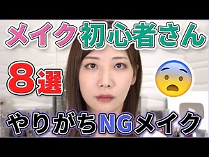 初心者やりがちNGメイク8つのポイント解説！