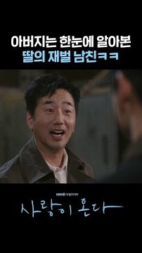 Dad knew it at a glance: his daughter's chaebol boyfriend lol #shorts [Love Comes] | KBS Broadcast