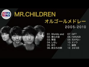 【睡眠用BGM】Mr.Childrenオルゴールメドレー10時間（Music Box,orgel,J-POP）