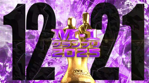 M-1グランプリ on Instagram: "🏆M-1グランプリ 2025 決勝戦🏆 🔥12月21日(日)よる6時30分生放送🔥 💥12月4日(木)は準決勝💥 この日の夜にはファイナリスト９組が決定します！ 皆様のファイナリスト予想もぜひ教えてください👏 #M1 #M1グランプリ"