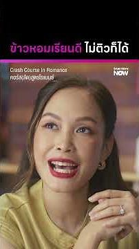 ถ้าข้าวหอมต้องการ แม่ทำให้ได้เสมอ | Crash Course In Romance คอร์ส(ลัด)สูตรโรแมนซ์