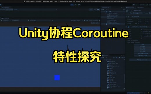 【Unity教程】Coroutine协程特性探究【中文解说】
