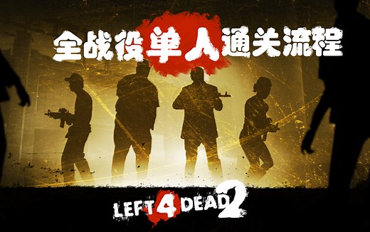 【Left 4 Dead 2/求生之路2】全战役单人通关流程（共14章/含1代剧情）