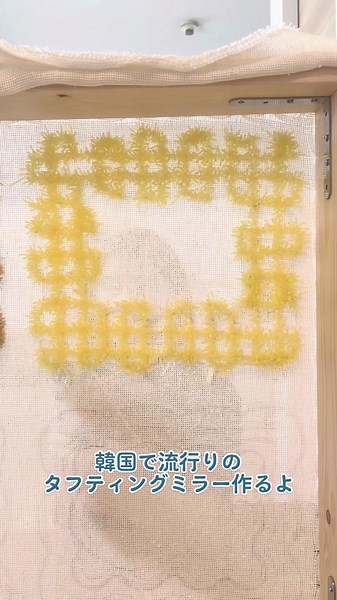 難しかった🥲リベンジしたい❤️‍🔥 #tufting #tuftinggun #tuftingmirror #タフティング #タフティングミラー #タフティング作り #タフティングアート #韓国インテリア好きと繋がりたい #ハンドメイド好きさんと繋がりたい