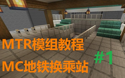 Minecraft-MTR模组教程 地铁换乘站建设 #1