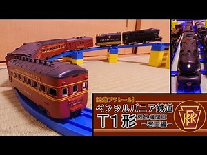 【改造プラレール】ペンシルバニア鉄道Ｔ１形蒸気機関車－客車編－