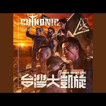 皇軍 - 交響版 Takao - Orchestra Ver. (Live)