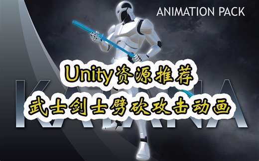 【Unity素材推荐】武士剑士劈砍攻击动画 Katana Sword Animation Pack 推荐指数【★★★★★】