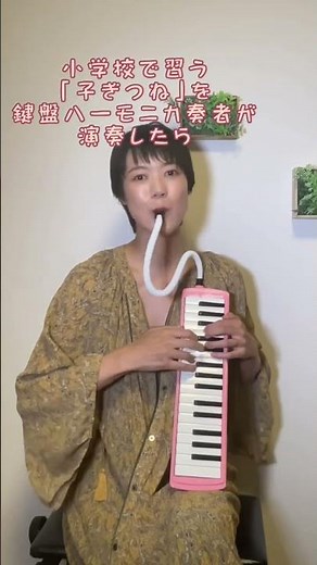 「子ぎつね」を鍵盤ハーモニカ奏者が演奏したら？！ #shorts #鍵盤ハーモニカ