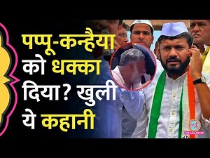 Rahu Gandhi-Tejashwi की गाड़ी से धक्का दिया? Pappu Yadav और Kanhaiya Kumar पर ये बातें पता चलीं