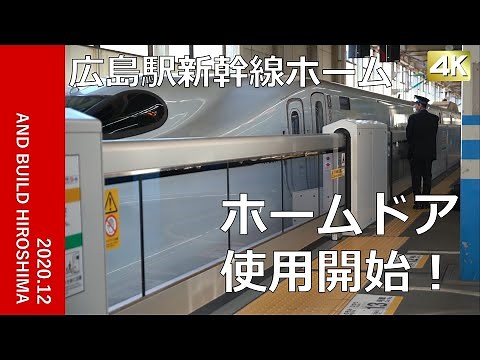 広島駅新幹線ホーム11番のりば（博多方面）2020.12 可動式ホーム柵（ホームドア）が供用開始！4K