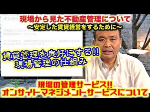 【オンサイトマネジメントサービス動画】現場から見た不動産管理について～安定した賃貸経営をする為に～ 賃貸経営を良好にする‼現場管理の仕組み『現場の管理サービス オンサイトマネジメントサービスについて』