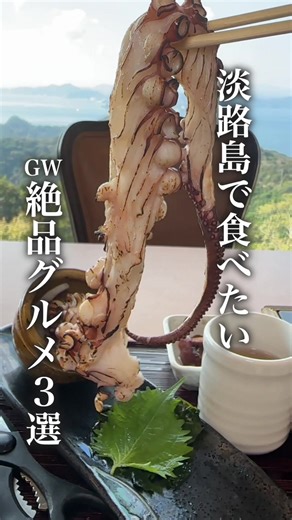 【GWに食べたい淡路島グルメ3選】 ①島のたこのタタキ茶飯 約130g 3,410円（税込） 約170g（でっかい） 3,960円（税込） SNSで1000万回再生された人気メニュー。 炙り→出汁→〆のお茶漬けまで楽しめる一杯。 ⸻ ②淡路島サクラマス炙り花咲丼 2,420円（税込） ※期間限定 この時期だけの旬、サクラマス。 軽い脂とやわらかい身が特徴。 ⸻ ③淡路和牛・とろろひつまぶしと碗しゃぶ 3,960円（税込） 淡路和牛A5ランクを 卵・とろろ・出汁で味変しながら楽しめる。 ⸻ 📍絶景レストラン うずの丘 兵庫県南あわじ市福良丙936-3（大鳴門橋記念館2F） 🕐通常営業時間 10:00〜15:30（L.O.15:00） 📅定休日 火曜日 ⸻ 【GW期間（4/29〜5/5）】 🕐10:00〜16:00（L.O.15:30） ※受付終了が通常より30分延長 ⸻ 🚗駐車場 無料（約200台） 📞0799-52-2888