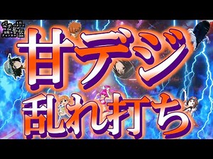 【乱れ打ち甘デジ】様々な甘デジにお世話になった日～パチ私伝～