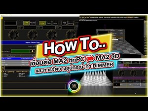 [[ How To.. ]] การเชื่อมต่อ MA2 onPC to MA2 3D การจัดวางอุปกรณ์แบบเบื้องต้นและทำ DIMMER