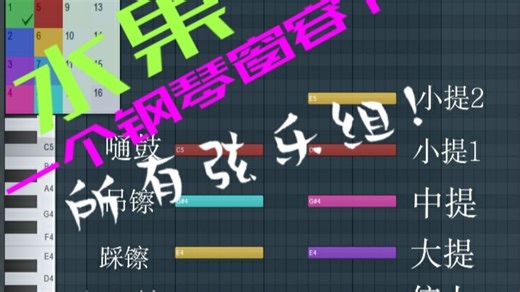 水果fl studio一个钢琴窗编写多个弦乐且可以画各自的表情教程来啦~~