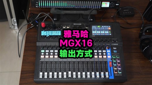 yamaha雅马哈mgx12 16v数字调音台aux 监听耳机输出教程 鲁班调音